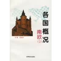 各国概况：南欧2