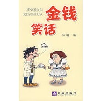 金钱笑话
