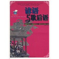 谚语与歇后语