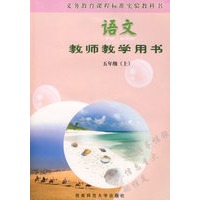 语文教师教学用书：五年级（上）（附光盘）