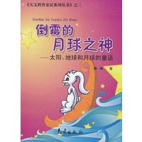 倒霉的月球之神——太阳、地球和月球的童话