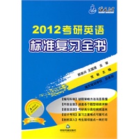 2012考研英语标准复习全书