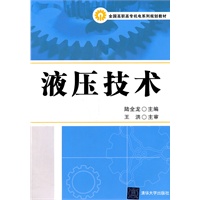 液压技术（全国高职高专机电系列规划教材）