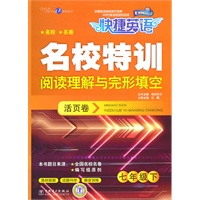 快捷英语 名校特训活页卷 阅读理解与完形填空 七年级下