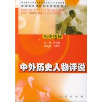 普通高中课程标准实验教科书·历史选修·中外历史人物评说