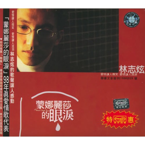 【林志炫:<em>蒙娜丽莎的眼泪</em>(cd)(特价)图片】高清