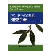 常用中药别名速查手册