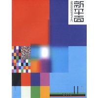 新平面（11）