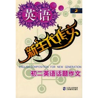 新生代作文：初二英语话题作文