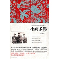 小姨多鹤（精装版） ：一个日本孤女在中国非常年代的生存奇迹
