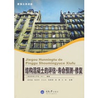 结构混凝土的评估·寿命预测·修复