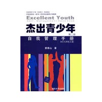 杰出青少年自我管理手册（第二版）