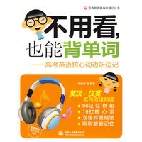 不用看，也能背单词--高考英语核心词边听边记 (附光盘1张)(录音制品MP3)(双语朗读随身听速记丛书)