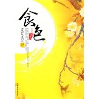 食色（继《家有山贼》之后重榜推出！打造一场比周星驰《食神》更过瘾  更具创意的美食美色争霸赛！）