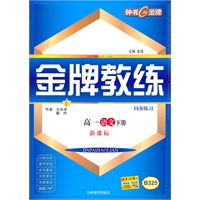 高一语文下册【新课标】B325金牌教练同步练习+测试卷（2010年12月印刷）