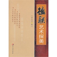 楹联艺术探美