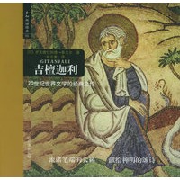 吉檀迦利——先知双语经典