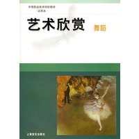 艺术欣赏：舞蹈——中等职业技术学校教材（试用本）