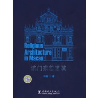 澳门宗教建筑