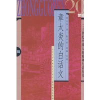 章太炎的白话文(陈平原导读)