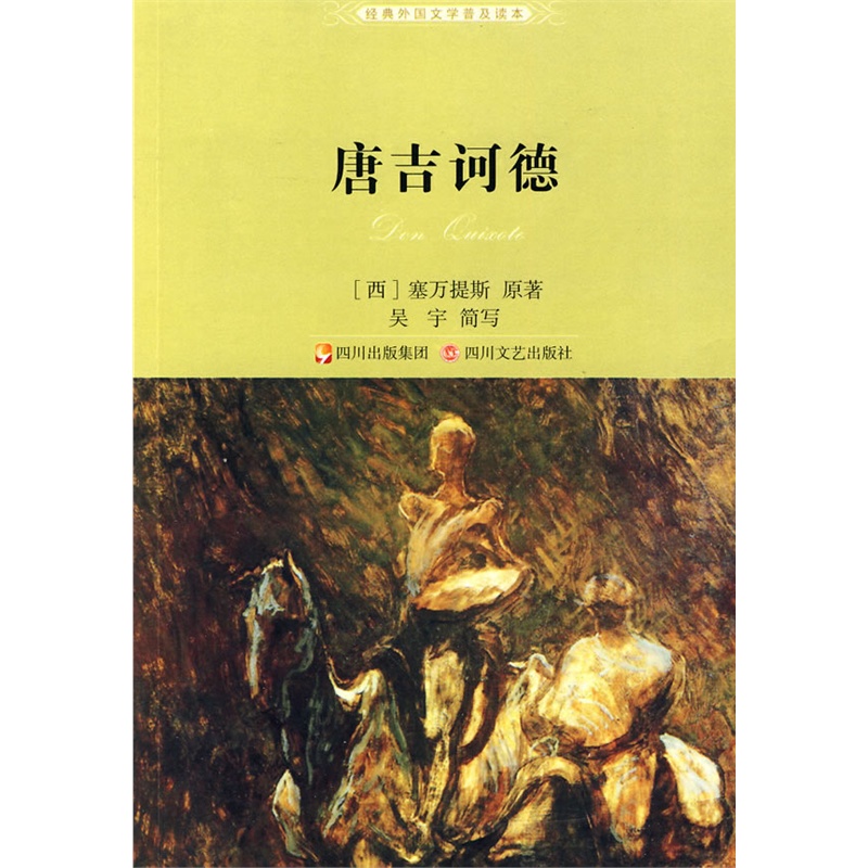 《唐吉诃德》(西)塞万提斯 原著,吴宇 简写_简介_书评