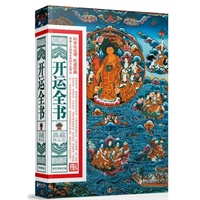 开运全书：典藏精品版