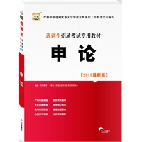 选调生招录考试专用教材：申论（2013最新版）
