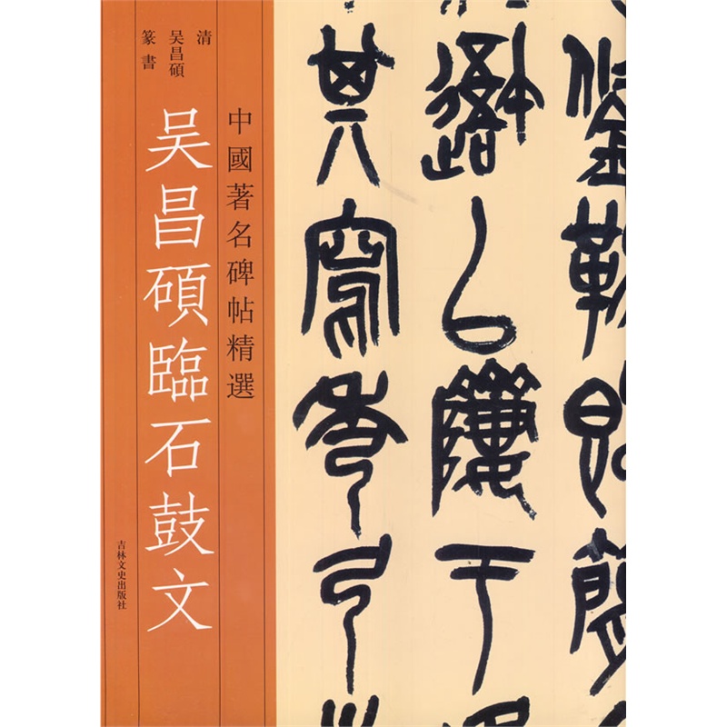 养眼 ▌吴昌硕写《石鼓文》(高清)