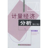 计量经济分析（修订版）——21世纪高等学校教材