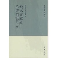 逊志堂杂钞　乙卯札记（外二种）：学术笔记丛刊