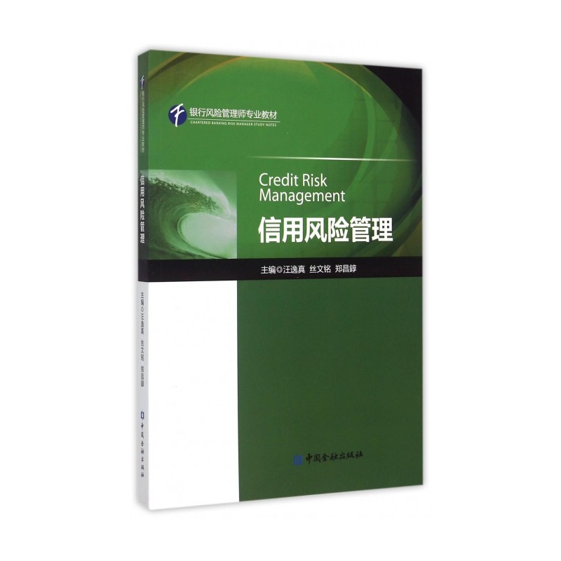 《信用风险管理(银行风险管理师专业教材)》