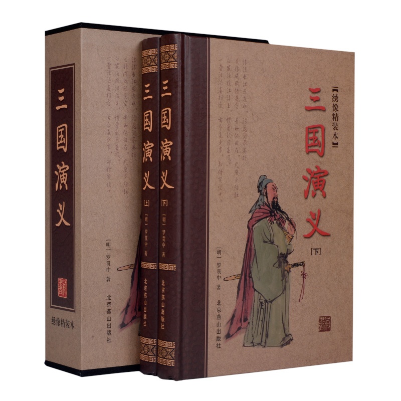 【三国演义 原著绣像精装本套装共2册 四大名