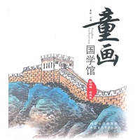 童画国学馆（精装）——情感卷(汉)