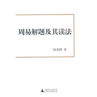 周易解题及其读法