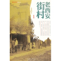（总发）老西安街村：西安旧事系列丛书