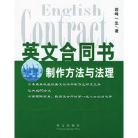 英文合同书制作方法与法理
