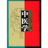 中医学