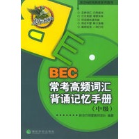 BEC常考高频词汇背诵记忆手册（中级）——东方&经科英语系列图书