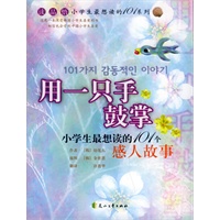 用一只手鼓掌：小学生最想读的101个感人故事——小学生最想读的101个故事系列