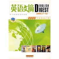 英语文摘（2005.7-12下半年合订本）