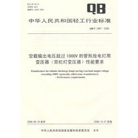 空载输出电压超过1000V的管形放电灯用变压器（霓虹灯变压器） 性能要求（QB/T 2987-2008）