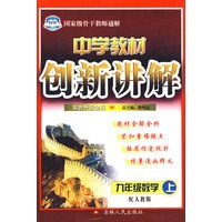 中学教材创新讲解：九年级数学（上）（赠教材习题答案）——配人教版