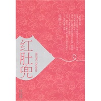 红肚兜