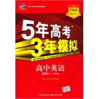 5年高考3年模拟·高中英语·选修6·译林版(2010年8月印刷)附答案解析和考练测评