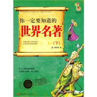 让你受益终生的经典系列：你一定要知道的世界名著（下）