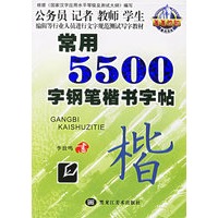 常用5500字钢笔楷书字贴