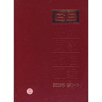 中国国家标准汇编·18（2005年修订）