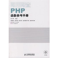 即用即查PHP函数参考手册（含盘）