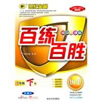 历史：7年级下册/岳麓版（初中新课标）2010-2011最新版——百练百胜/含试卷