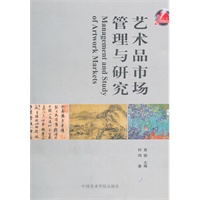 艺术品市场管理与研究